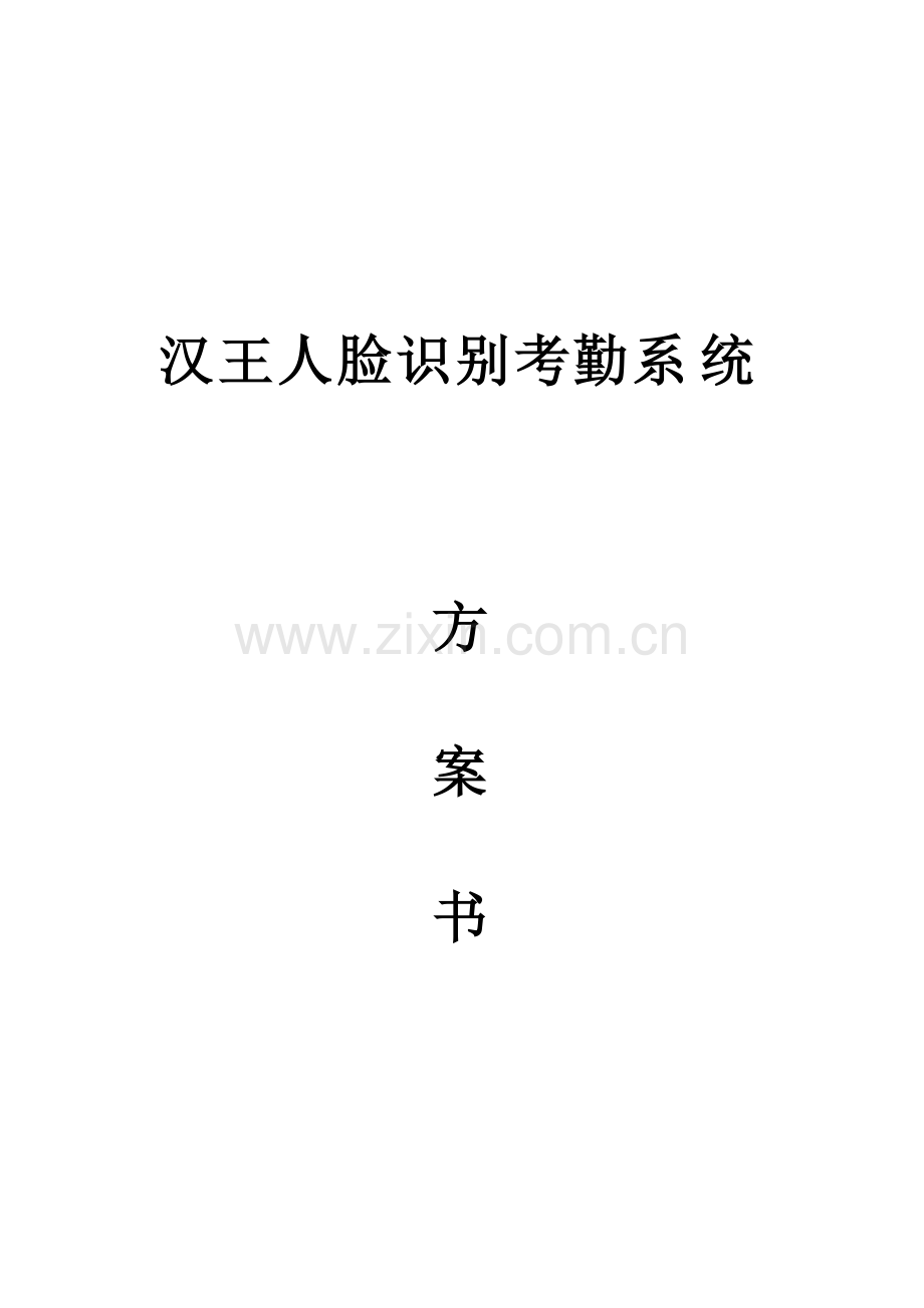 汉王人脸识别考勤系统简介.docx_第1页