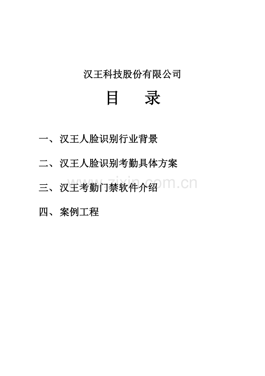 汉王人脸识别考勤系统简介.docx_第2页