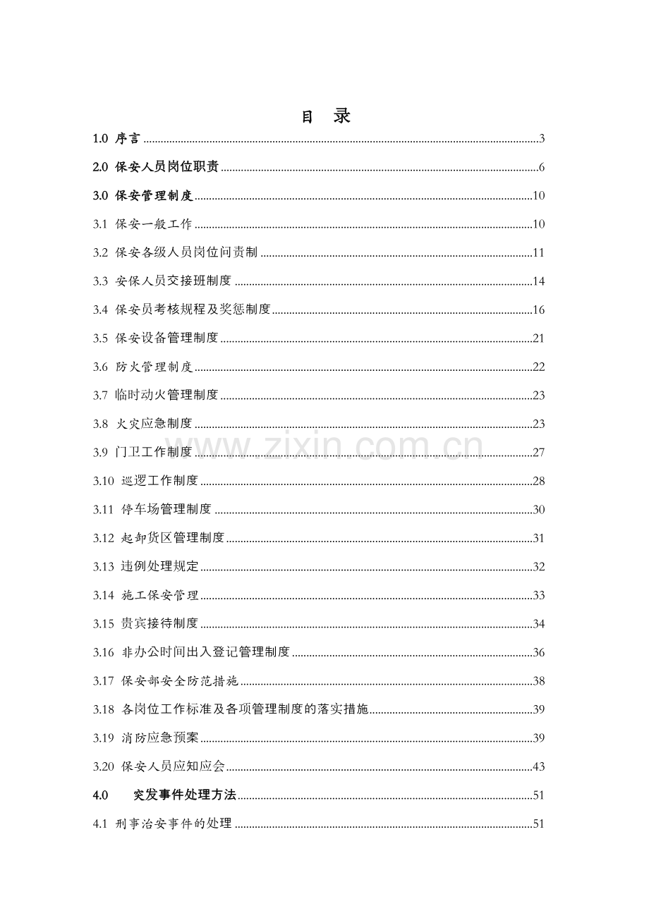 龙湖物业管理公司保安部工作手册(85页).doc_第2页