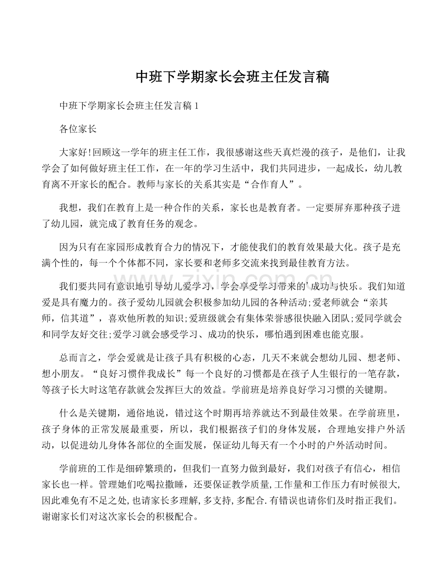 中班下学期家长会班主任发言稿.pdf_第1页