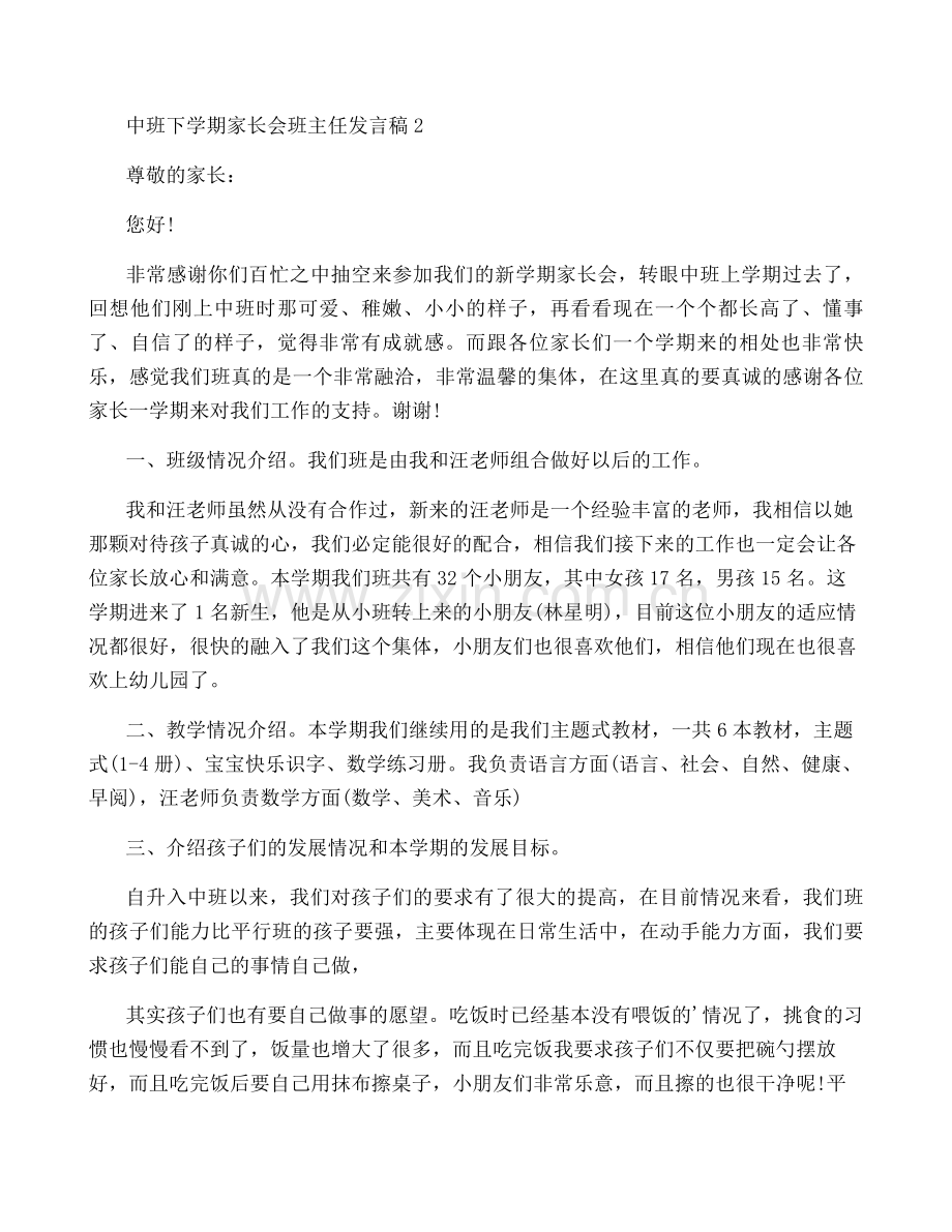 中班下学期家长会班主任发言稿.pdf_第2页