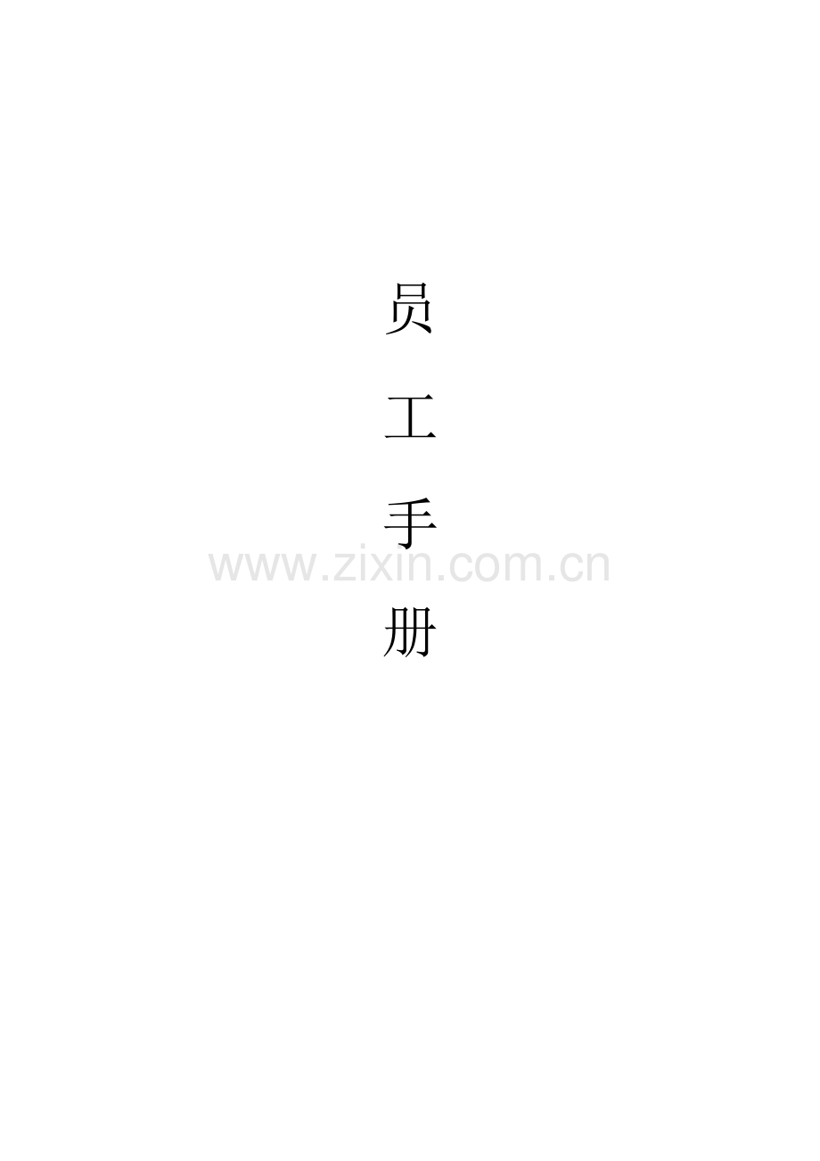 私企员工手册.docx_第1页