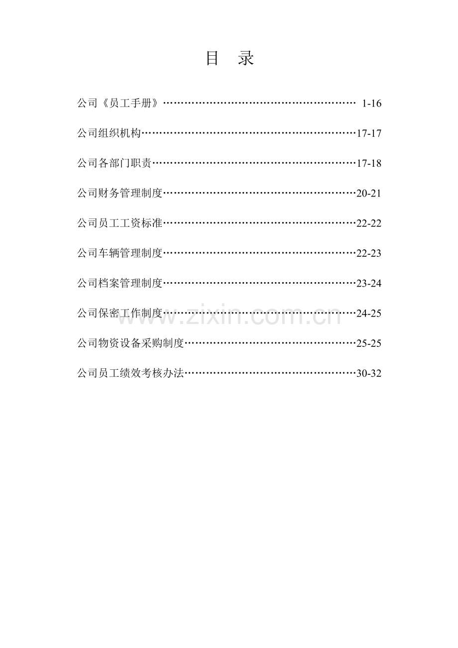 私企员工手册.docx_第2页