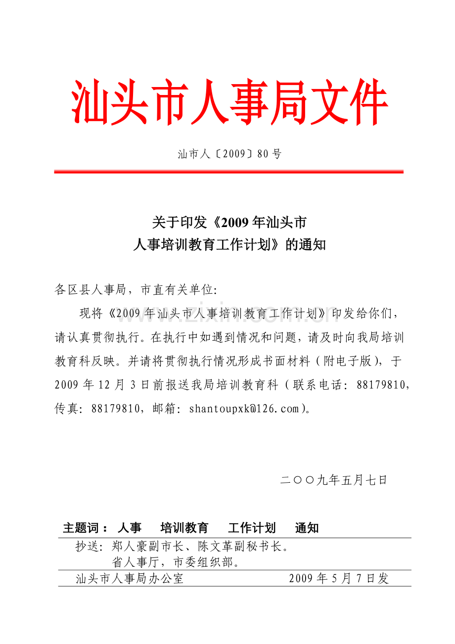 汕头市人事局文件.docx_第1页