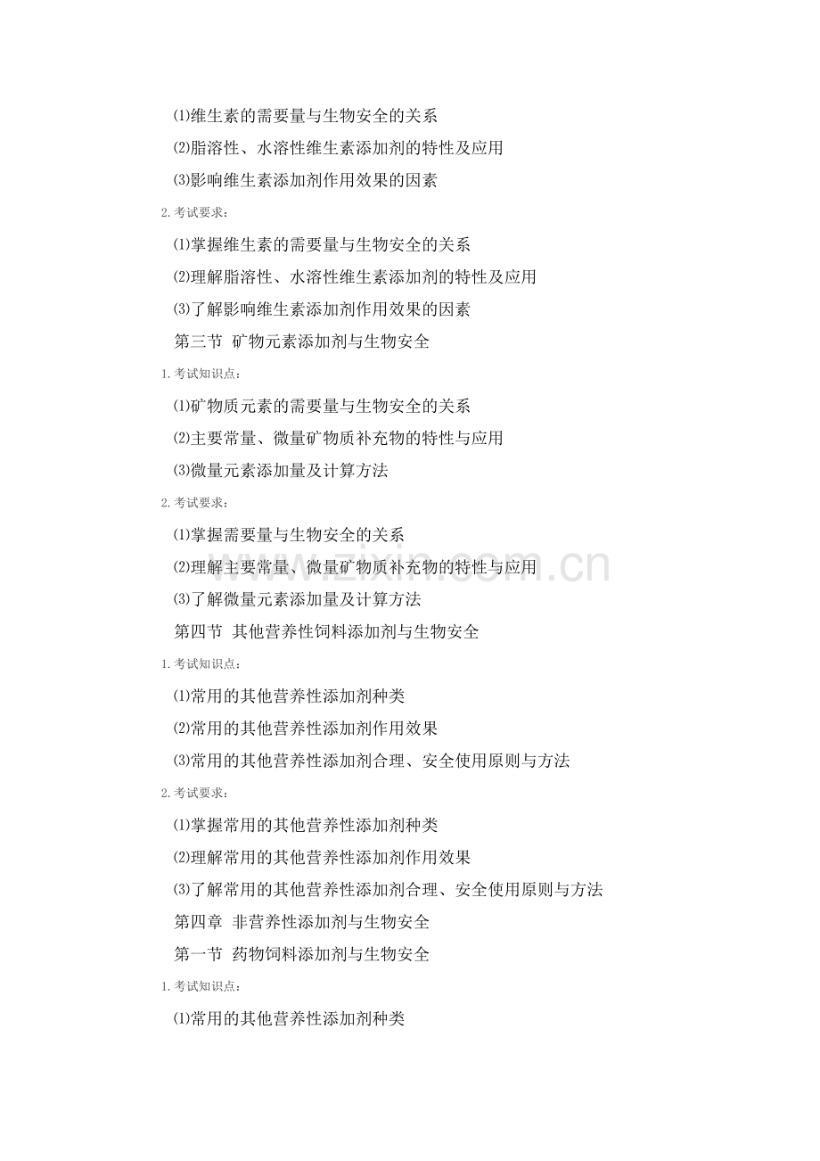 饲料添加剂考试大纲.doc_第2页