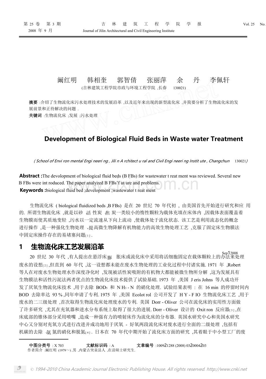 生物流化床污水处理技术进展.docx_第1页