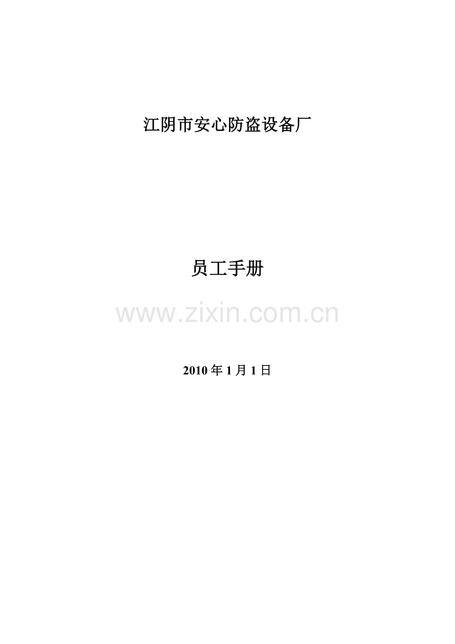 某防盗设备厂员工手册.docx_第1页