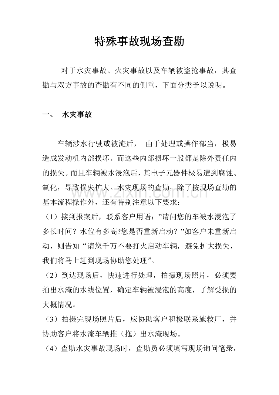 特殊事故现场查勘.doc_第1页