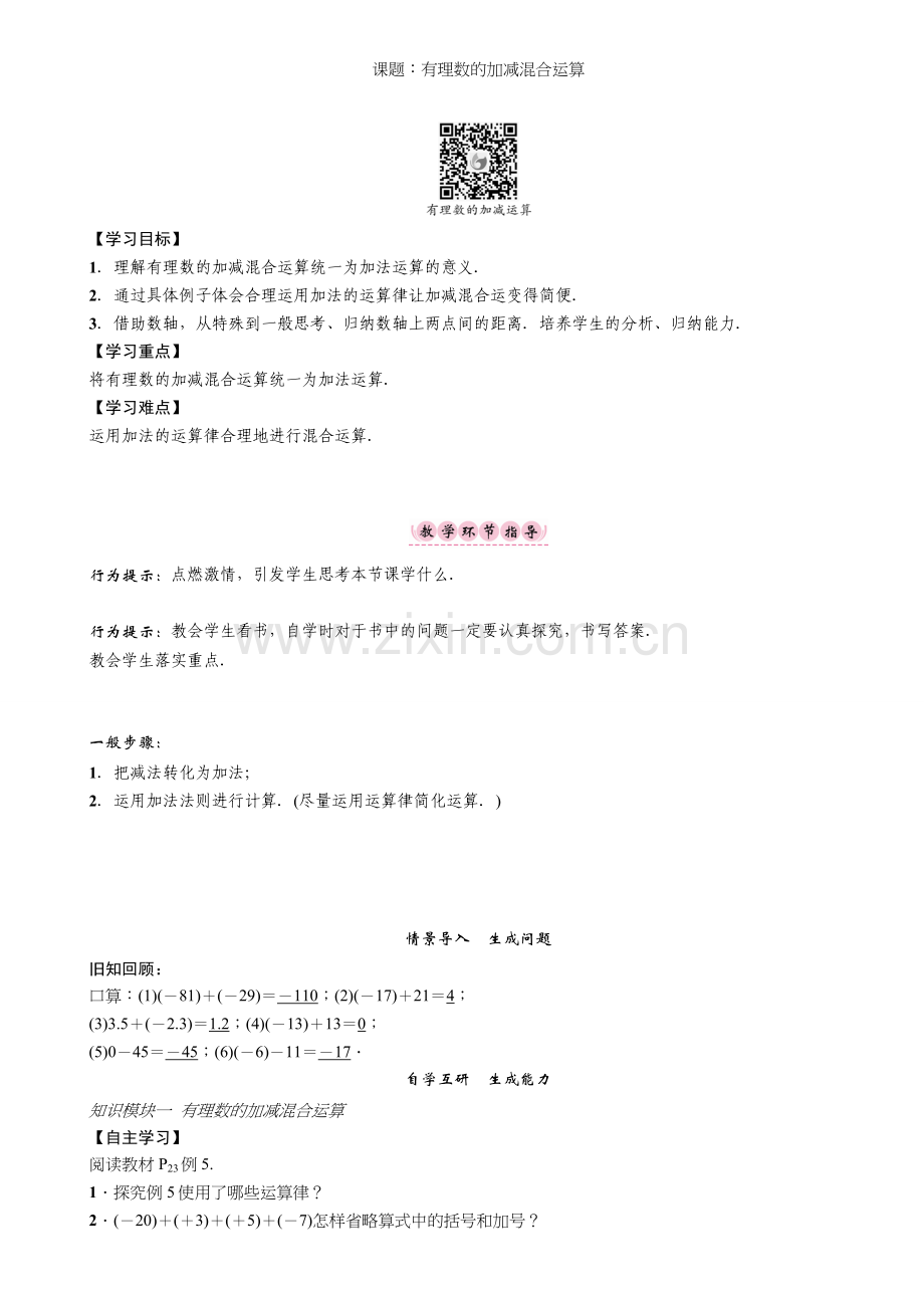 第一章-有理数-教案课题：有理数的加减混合运算.doc_第1页