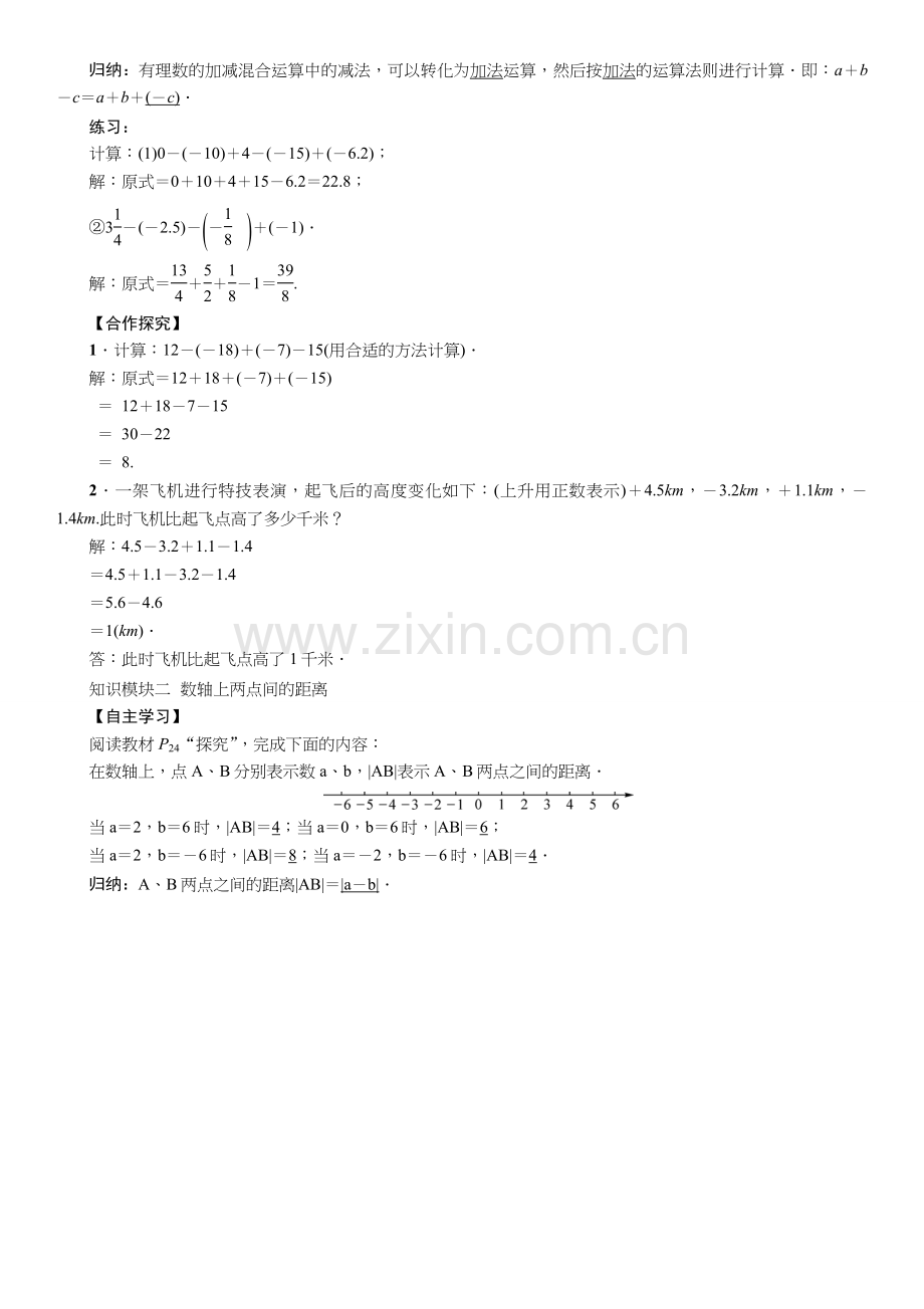 第一章-有理数-教案课题：有理数的加减混合运算.doc_第2页
