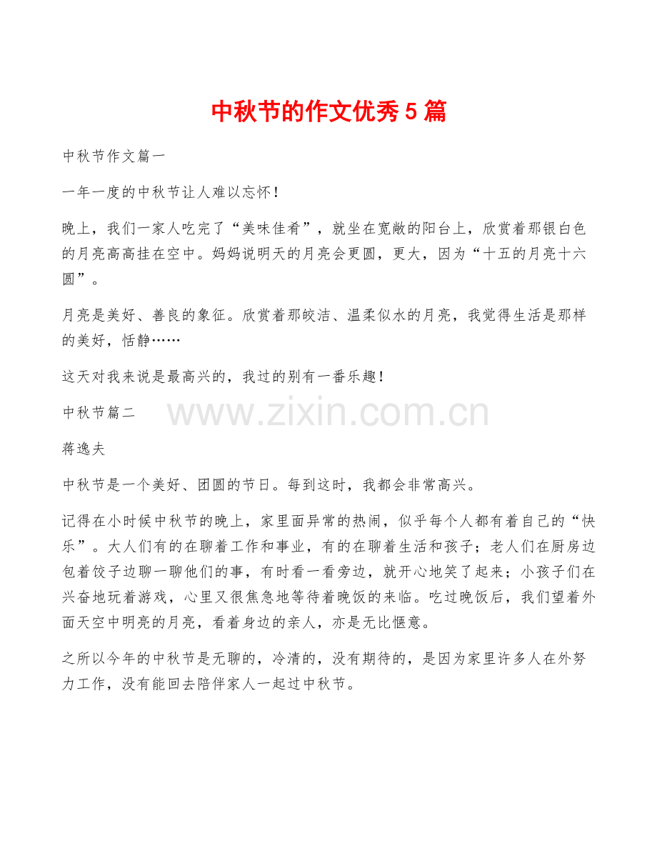 中秋节的作文优秀5篇.docx_第1页
