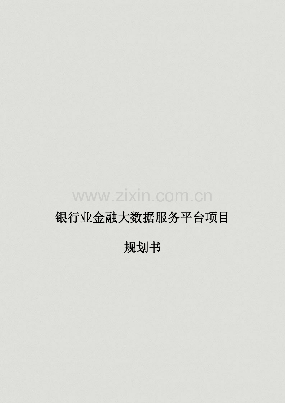 银行业金融大数据服务平台项目规划书.docx_第1页
