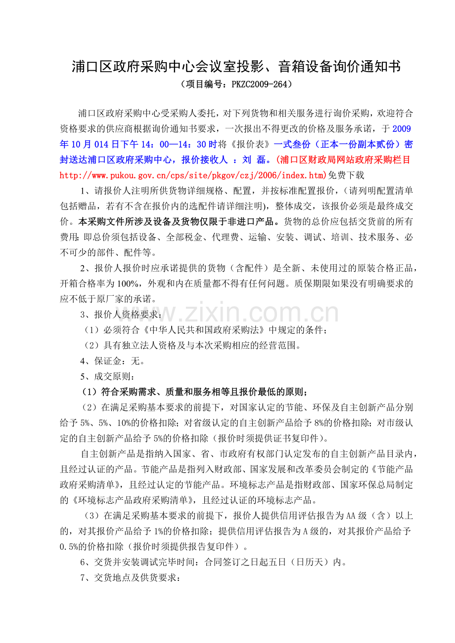 浦口区政府采购中心会议室投影.docx_第1页