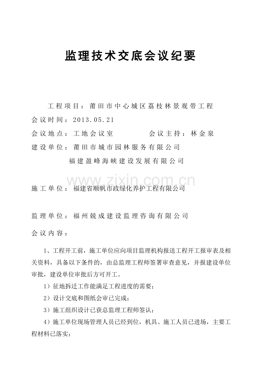 监理技术交底会议纪要.docx_第2页