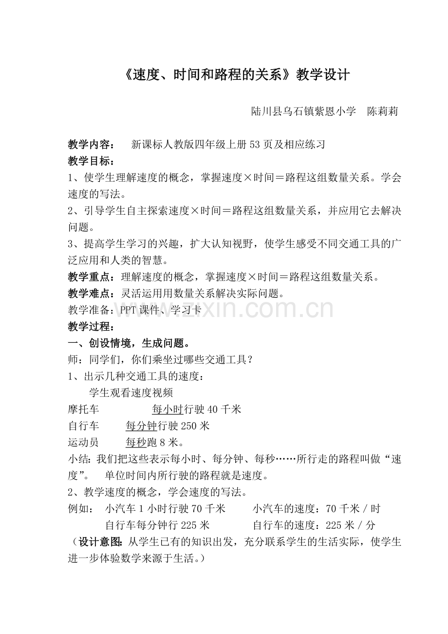 小学人教四年级数学速度、时间和路程的关系.doc_第1页
