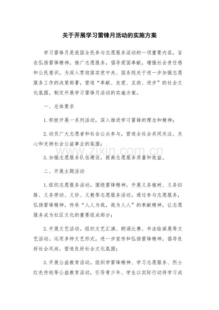 关于开展学习雷锋月活动的实施方案.docx_第1页