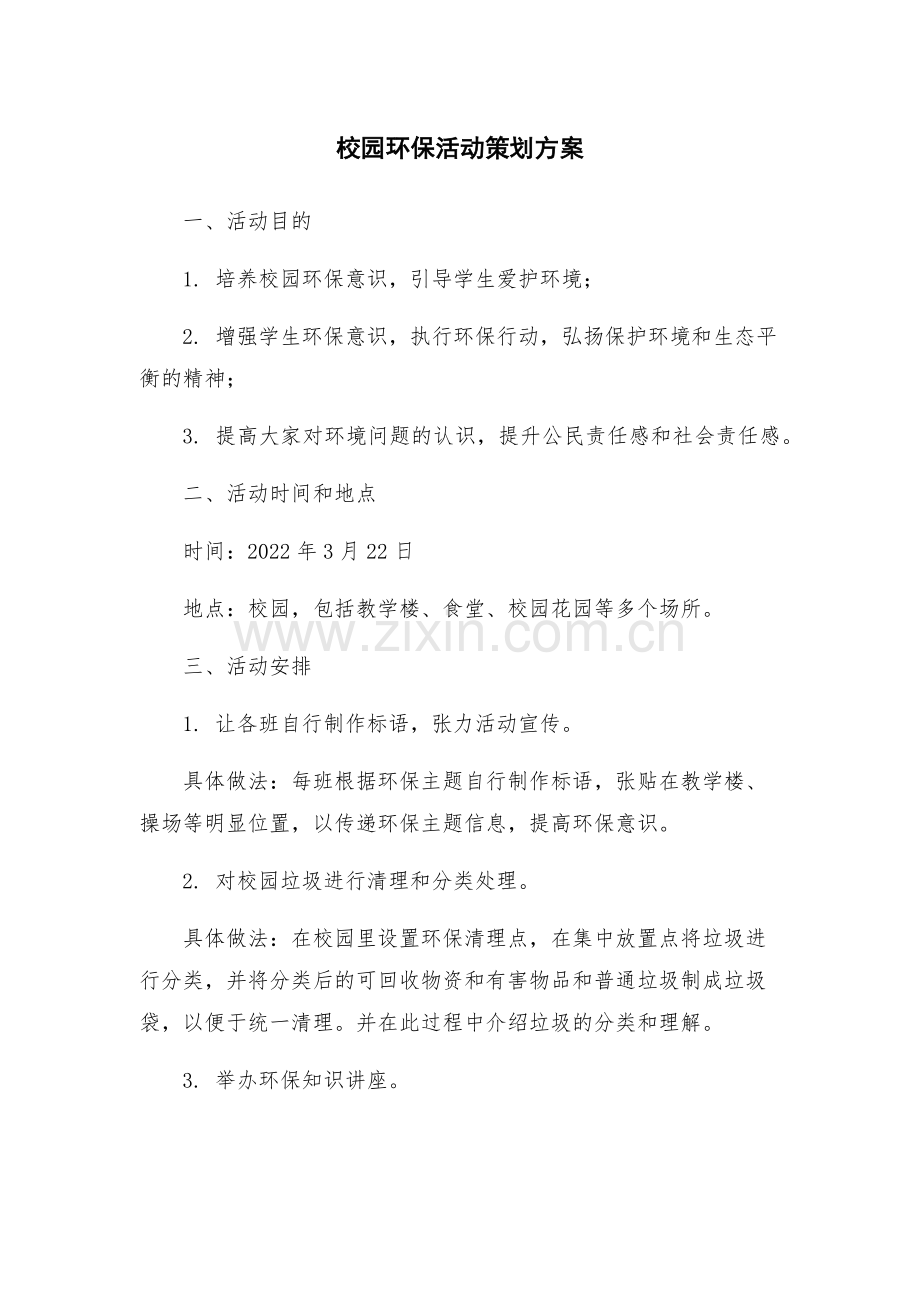 校园环保活动策划方案.docx_第1页