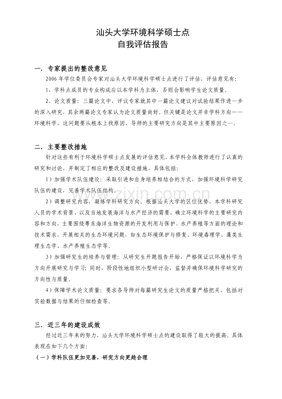 汕头大学环境科学硕士点自我评估报告.docx_第1页