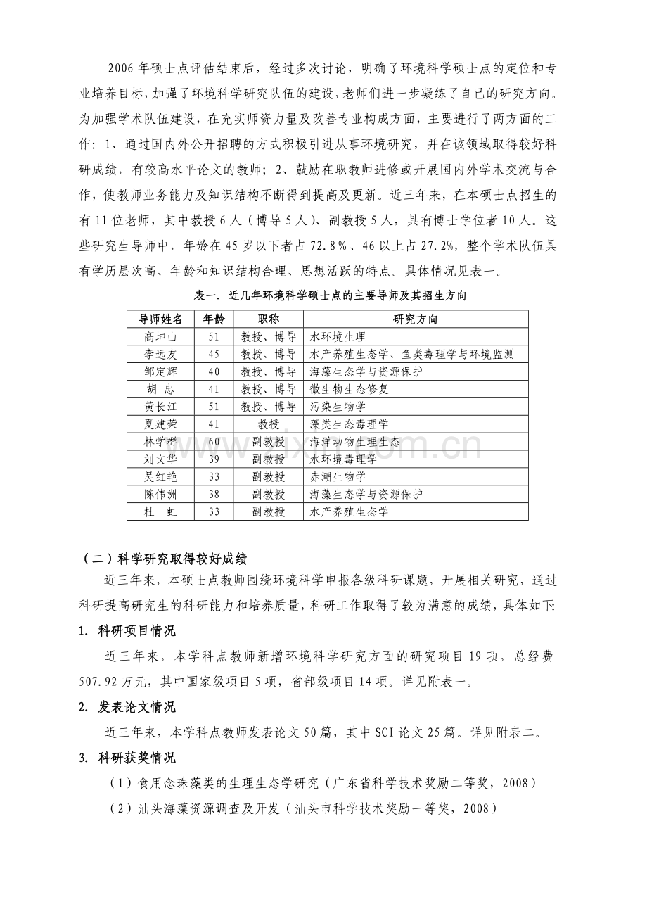 汕头大学环境科学硕士点自我评估报告.docx_第2页