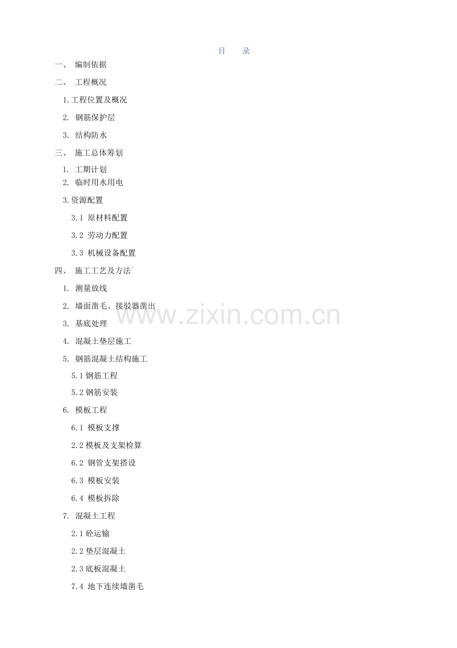 轨道2标段施工方案培训资料.docx_第1页