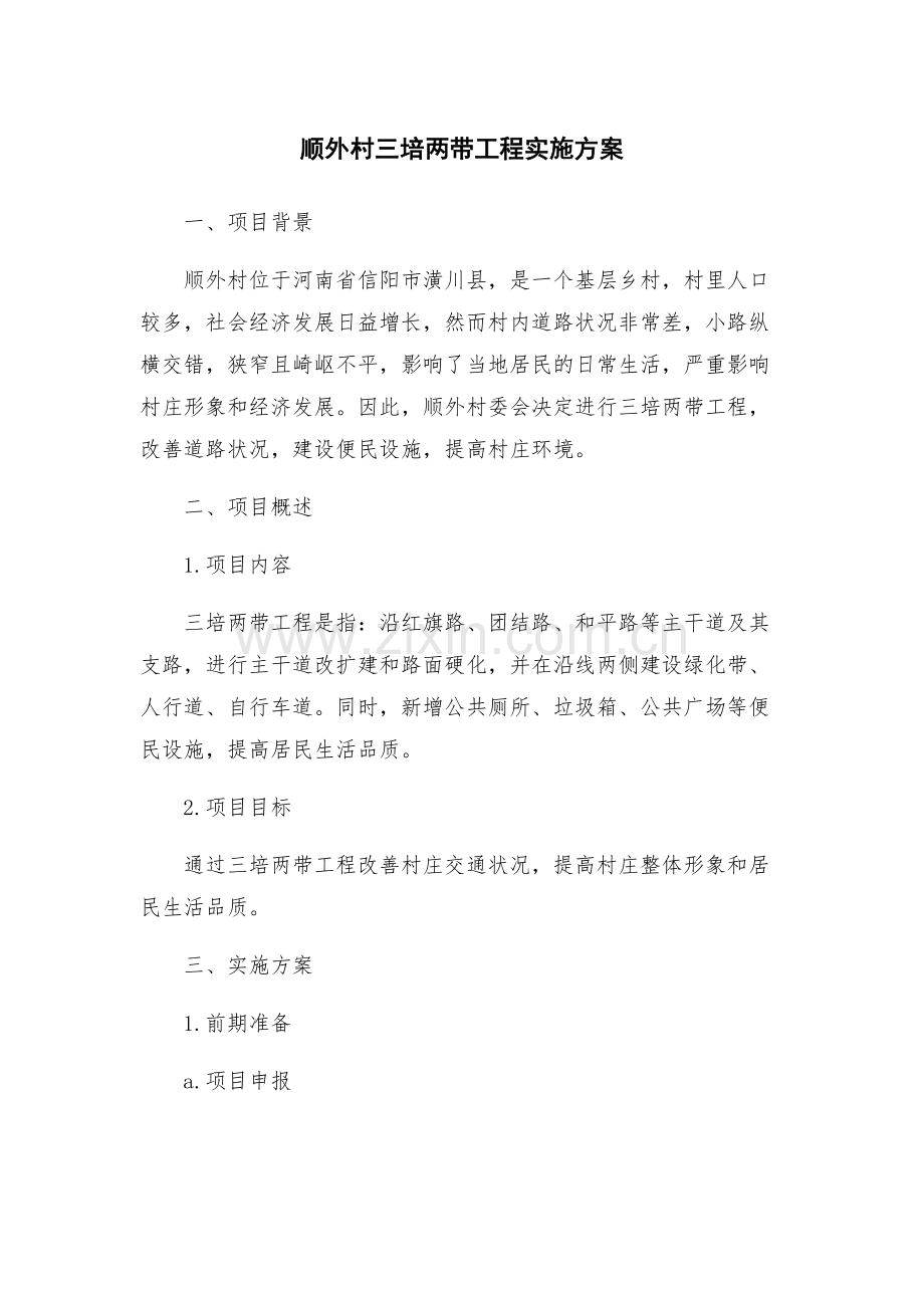 顺外村三培两带工程实施方案.docx_第1页