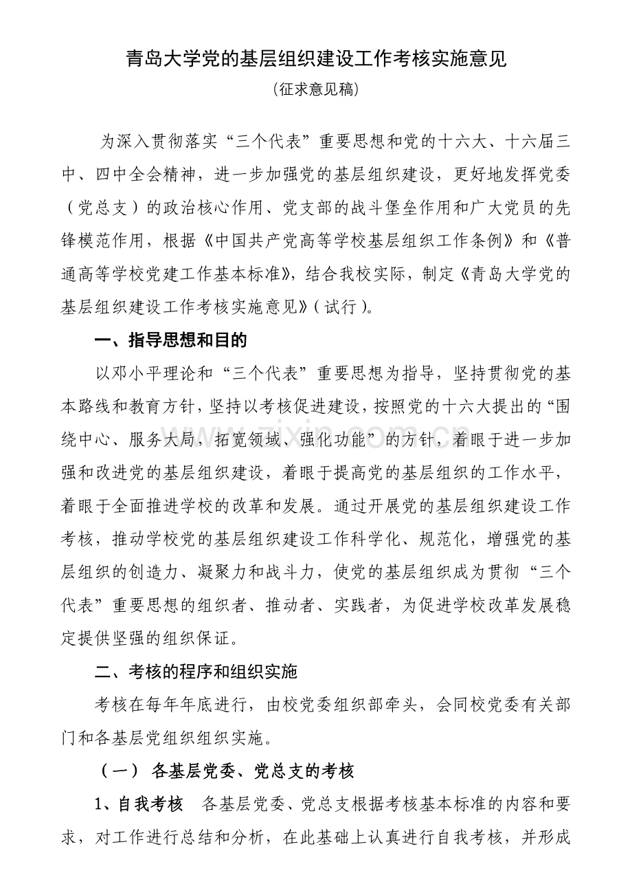青岛大学党的基层组织建设工作考核实施意见(试行).docx_第1页