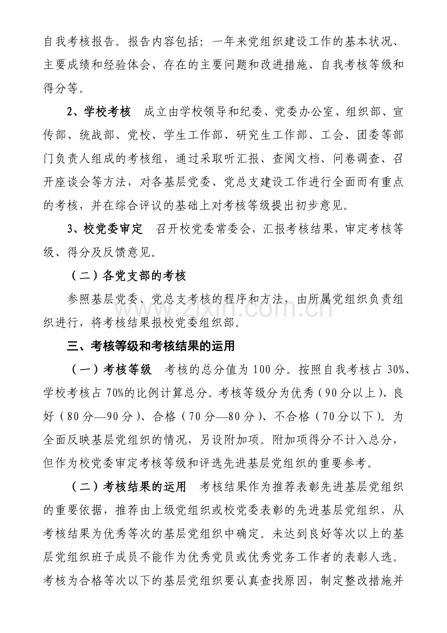 青岛大学党的基层组织建设工作考核实施意见(试行).docx_第2页