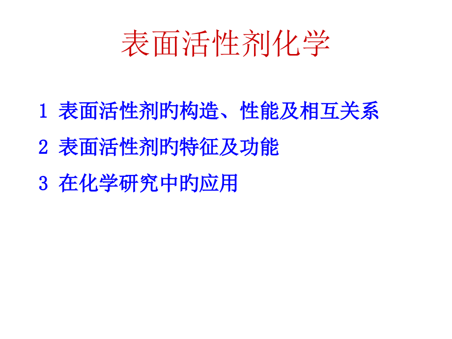 表面活性剂化学.pptx_第1页