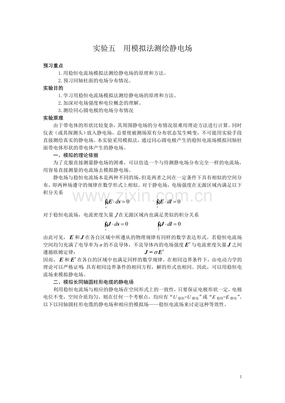 大学物理实验--实验五用模拟法测绘静电场NE....doc_第1页
