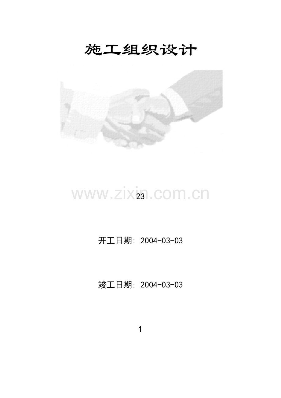 高层公寓和整套服务用房施工组织设计(29页).doc_第1页