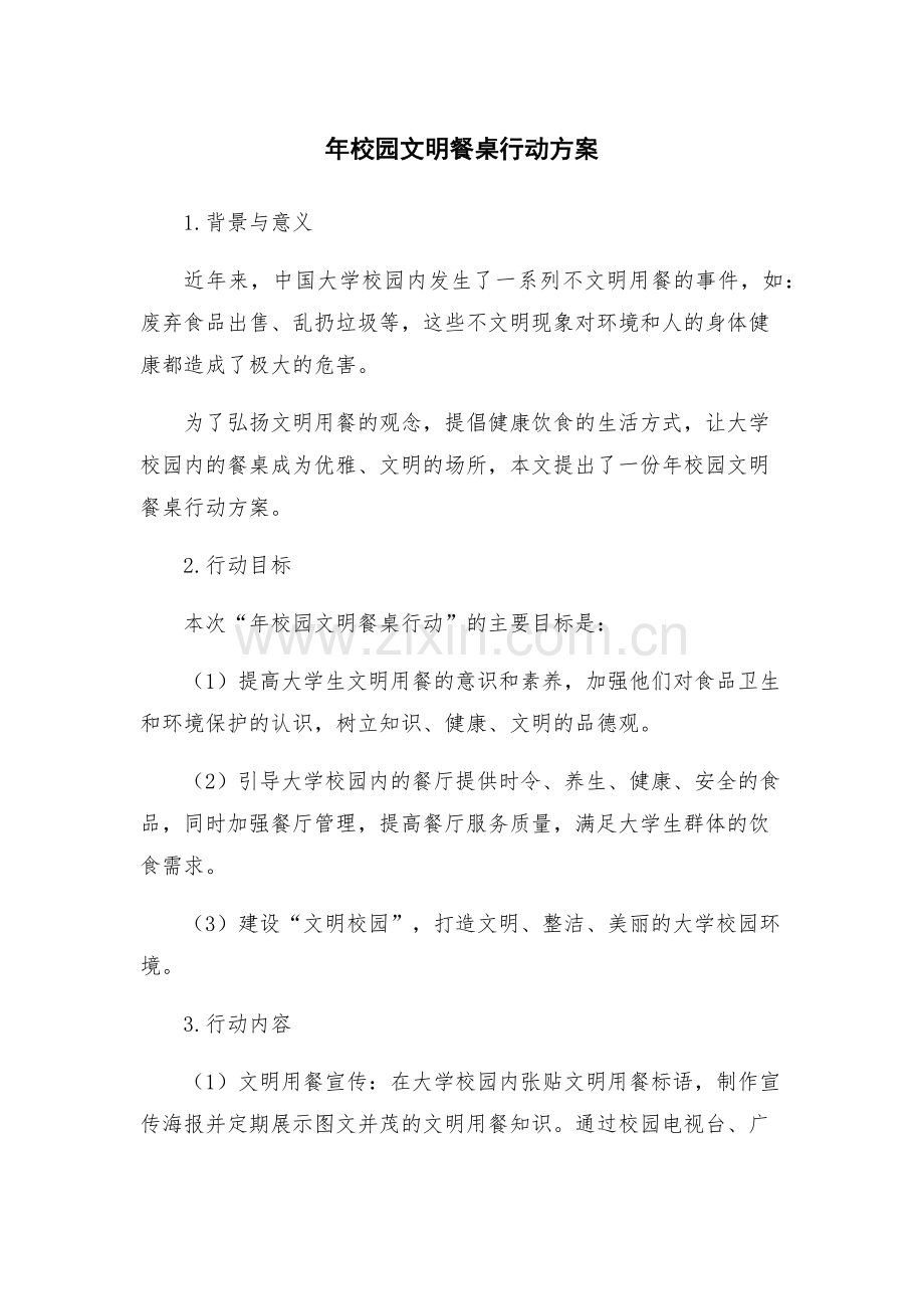 年校园文明餐桌行动方案.docx_第1页