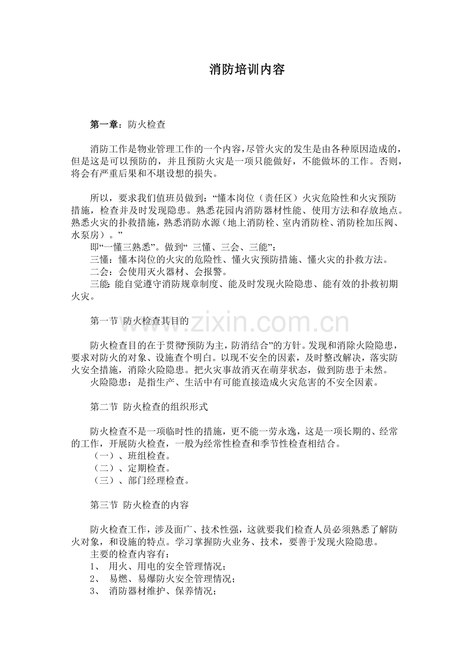 消防培训内容.docx_第1页
