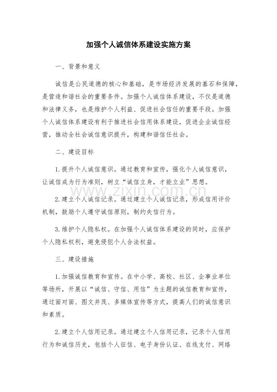 加强个人诚信体系建设实施方案.docx_第1页