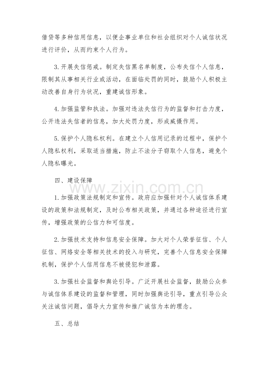 加强个人诚信体系建设实施方案.docx_第2页