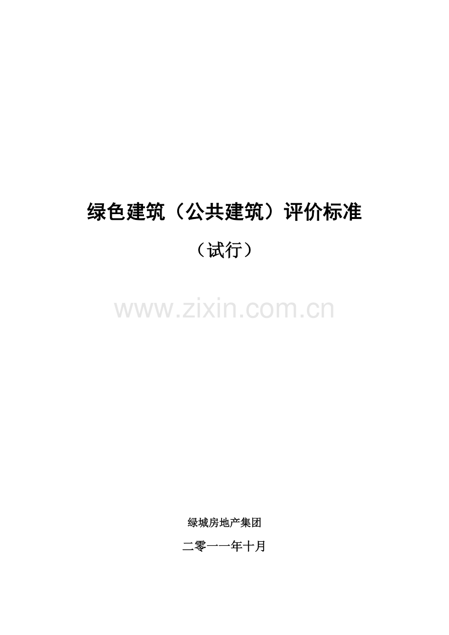 绿色建筑(公共建筑)评价标准.doc_第1页