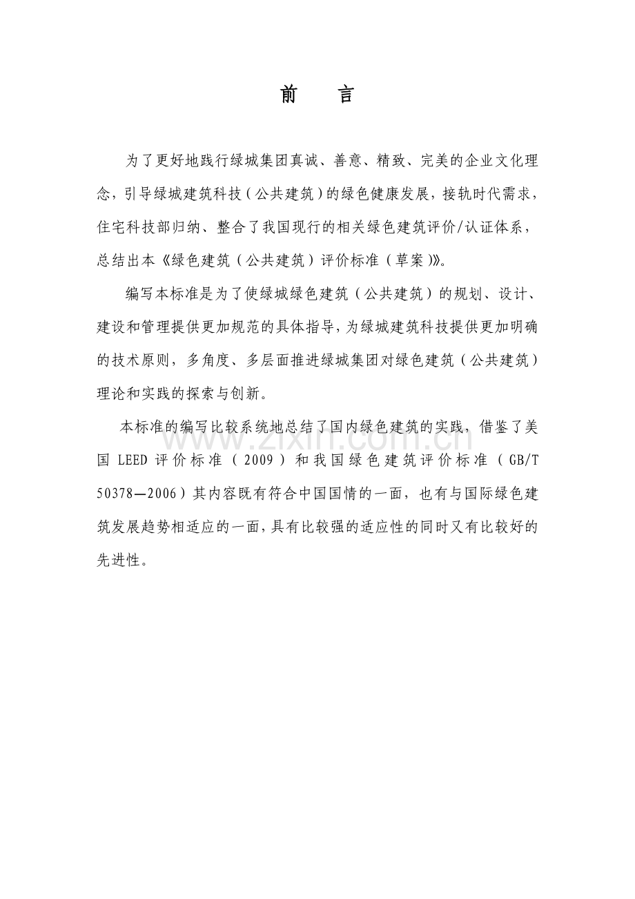 绿色建筑(公共建筑)评价标准.doc_第2页