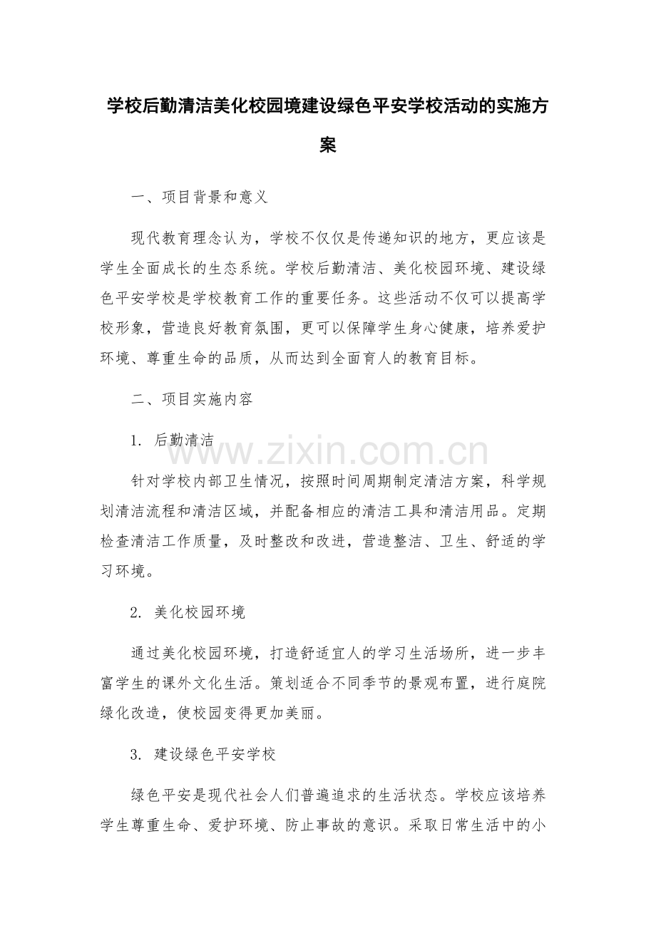 学校后勤清洁美化校园境建设绿色平安学校活动的实施方案.docx_第1页