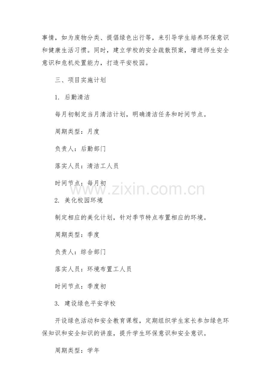 学校后勤清洁美化校园境建设绿色平安学校活动的实施方案.docx_第2页