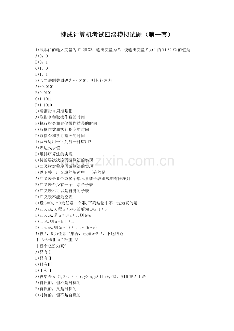 捷成计算机等级考试四级模拟试题1.doc_第1页