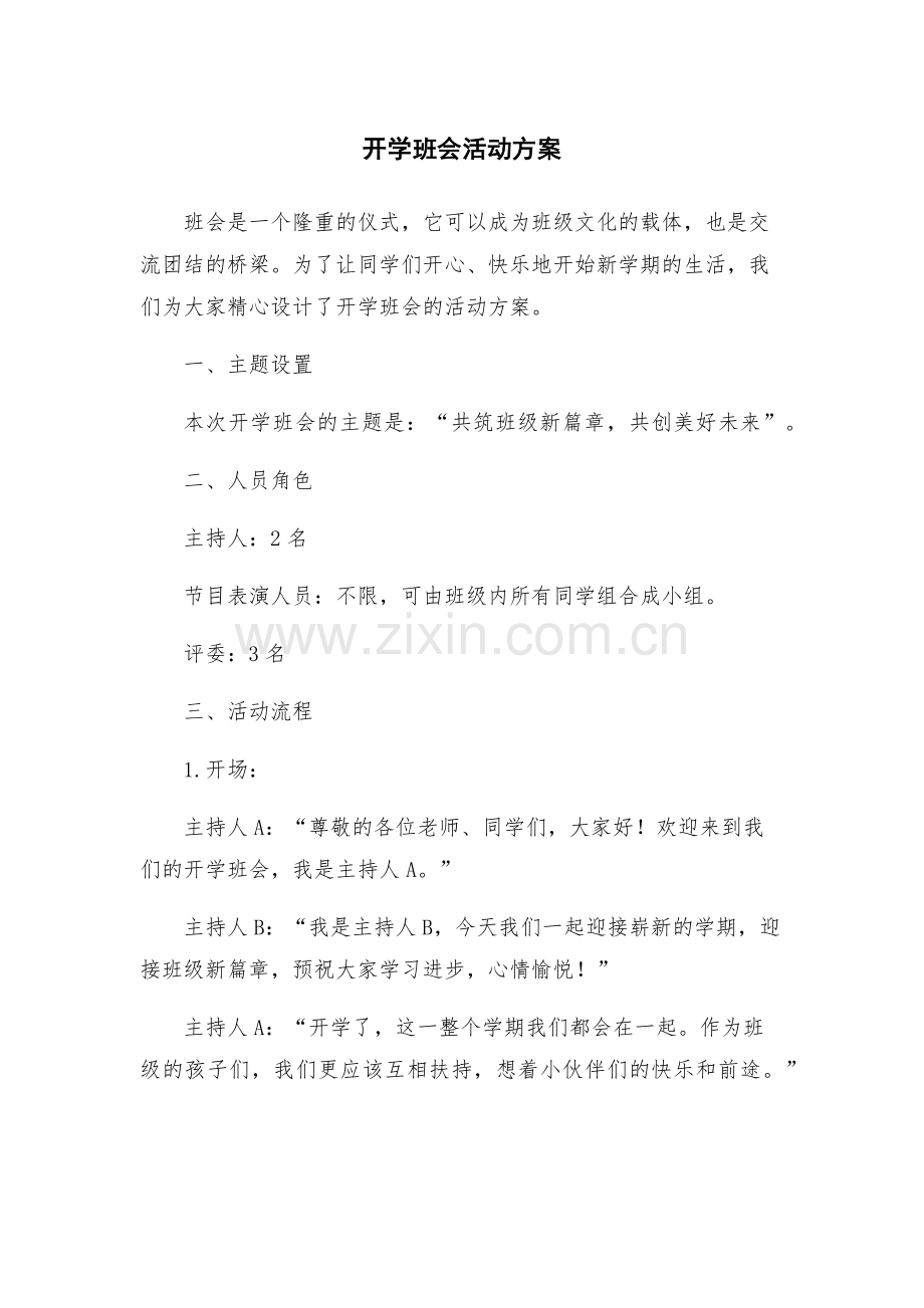 开学班会活动方案.docx_第1页