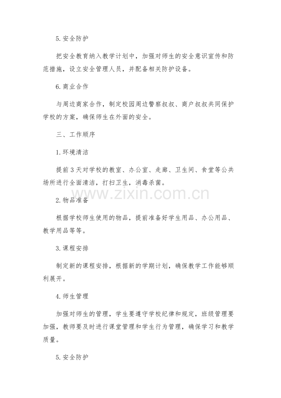 小学开学工作实施方案.docx_第2页