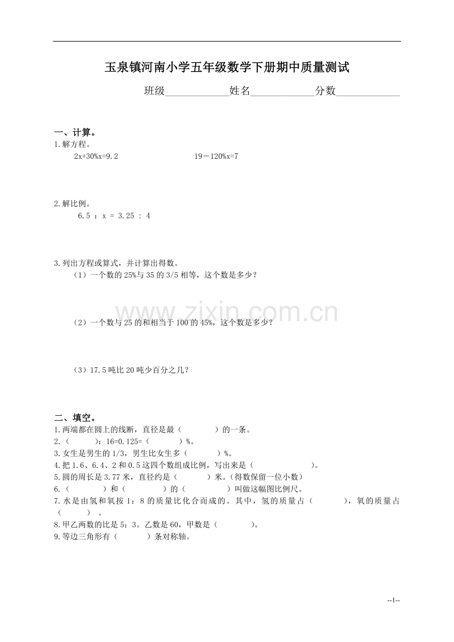 黑龙江省哈尔滨市阿城区玉泉镇河南小学五年级数学下册期中质量测试.doc_第1页