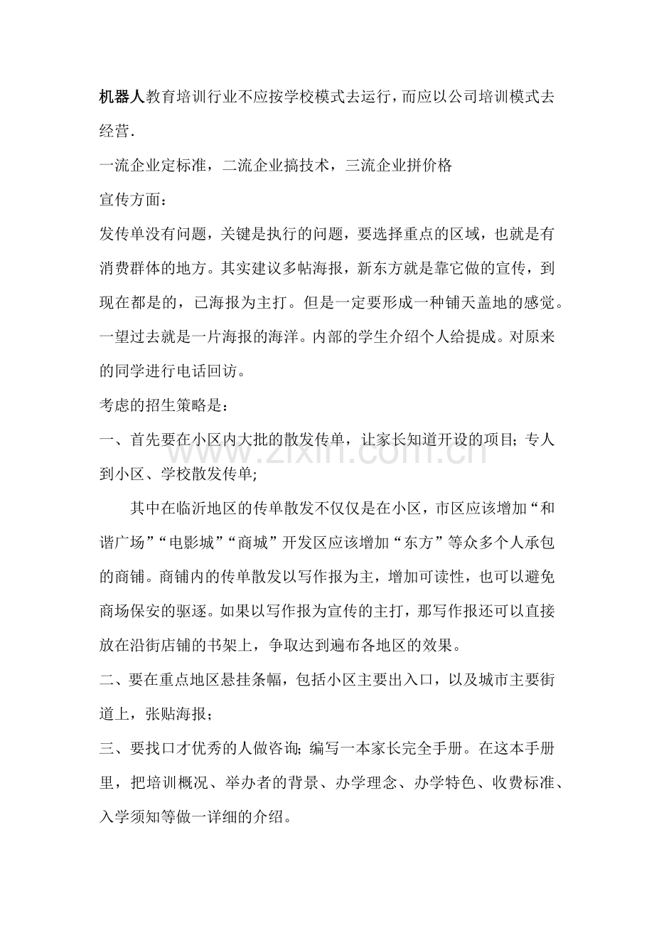 教育培训机构教育培训营销推广方案(80页).doc_第2页