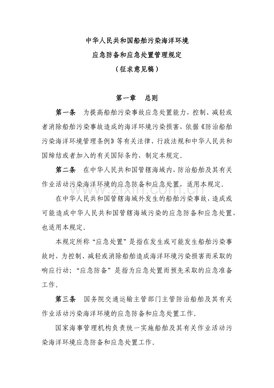船舶污染事件防备应急处置管理规定.docx_第1页