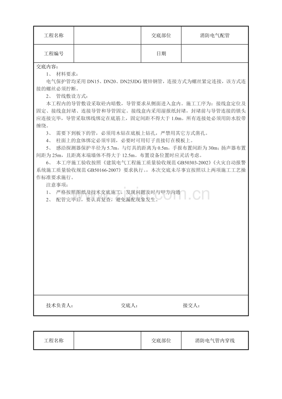 水电安装、消防、弱电技术交底汇总.docx_第2页