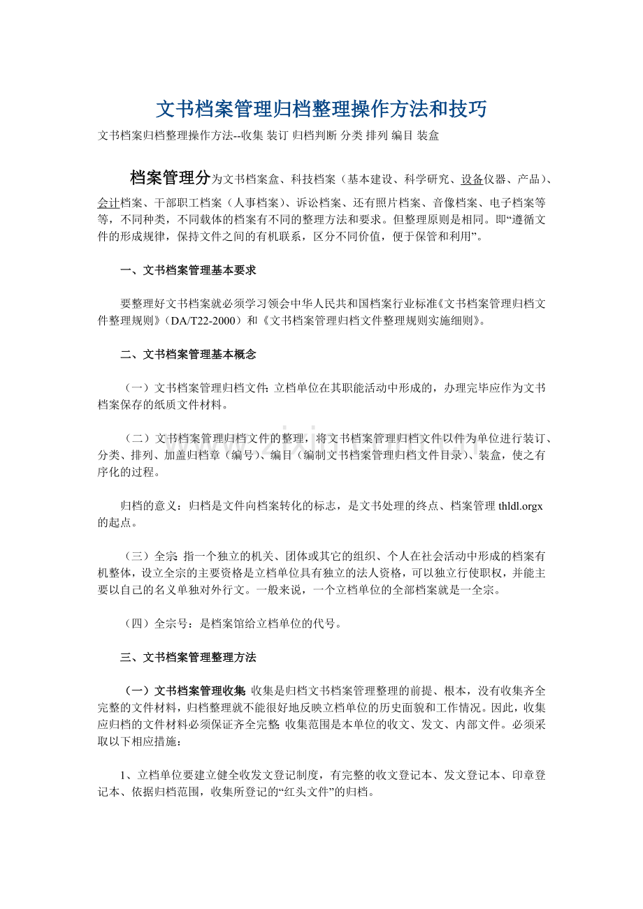 文书档案管理归档整理操作方法与技巧.doc_第1页