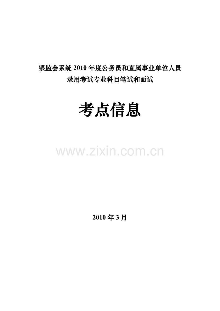 银监会系统XXXX年度公务员和直属事业单位人员.docx_第1页