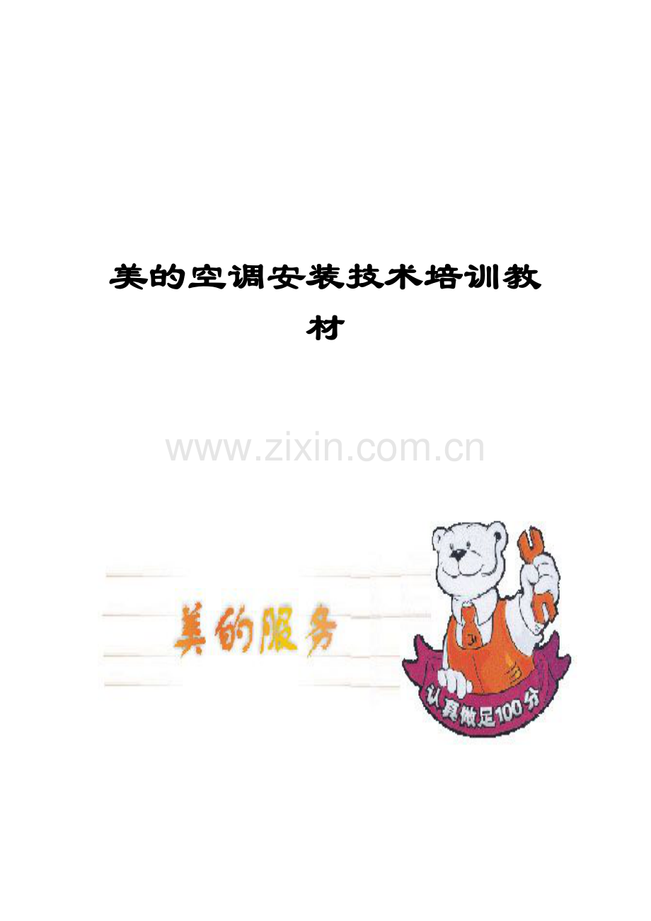美的空调安装技术培训教材（ 162页）.docx_第1页