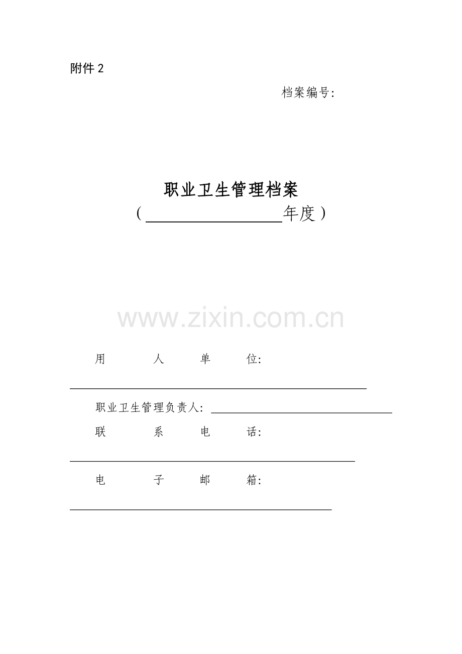 职业卫生管理档案(模版).docx_第1页