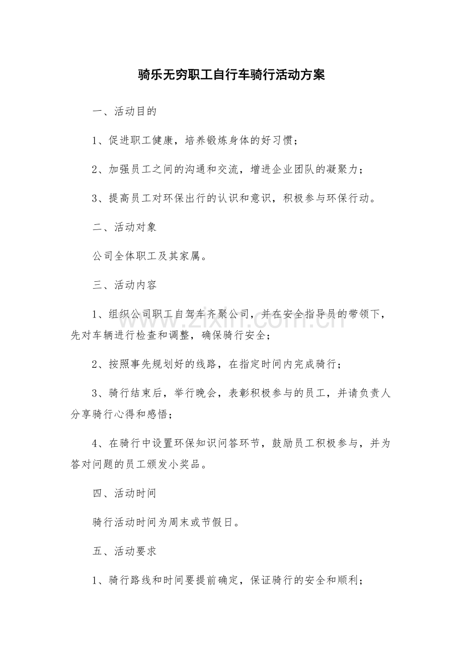 骑乐无穷职工自行车骑行活动方案.docx_第1页